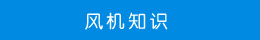 風(fēng)機知識